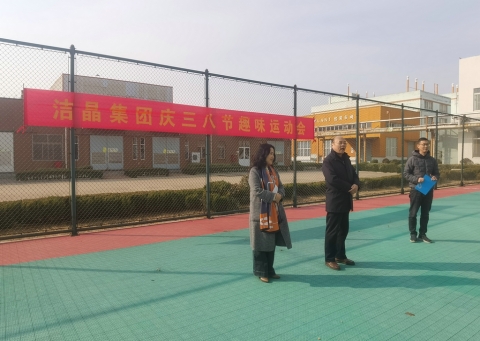 趣味運(yùn)動(dòng)展風(fēng)采，婦女沙龍促成長(zhǎng)——潔晶集團(tuán)慶“三八”婦女節(jié)活動(dòng)圓滿舉行